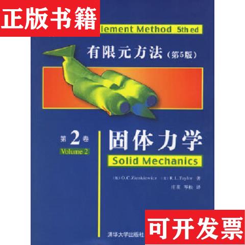 【正版现货】有限元方法 ＜第5版＞第2卷固体力学：第二卷-固体力学[英]监凯维奇（ZienkiewiczO.C.）清华大学出版社
