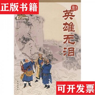 【正版现货】古龙作品集绘图珍藏本:英雄无泪古龙著珠海出版社
