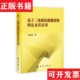 模糊逻辑理论及其应用裴道武著科学出版 基于三角模 现货 社 正版