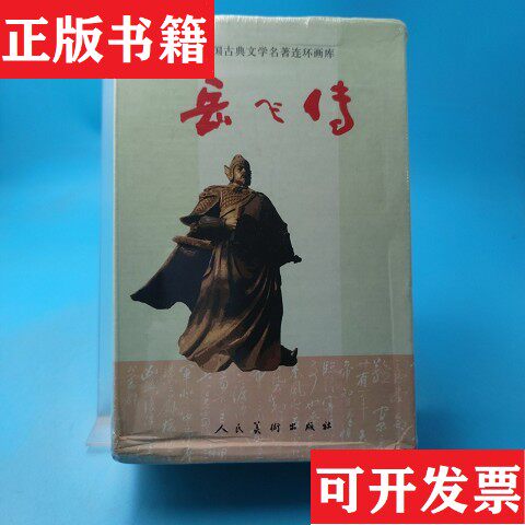 【正版现货】岳飞传,全15册合售子聪编；汪玉山、汪剑虹绘人民美术出版社