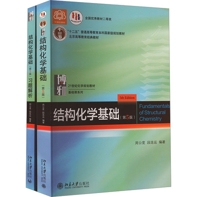 结构化学基础(第5版)教材+习题解析套装(全2册) 北京大学出版社 周公度,段连运 编 大学教材 正版现货