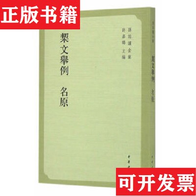 【正版现货】栔文举例 名原许嘉璐主编；[清]孙诒让全集中华书局