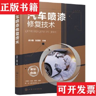 赵国军主编化学工业出版 汽车喷漆修复技术吴兴敏 现货 社 正版