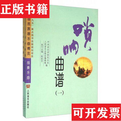 【正版现货】唢呐曲谱/ 全二册人民音乐出版社编辑部编；音乐学院民乐系人民音乐出版社