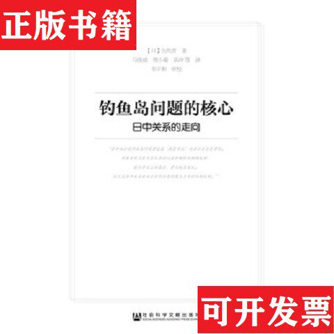 【正版现货】钓鱼岛问题的核心矢吹晋著社会科学文献出版社