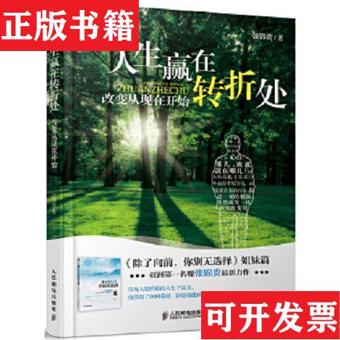 【正版现货】人生赢在转折处张锦贵著人民邮电出版社