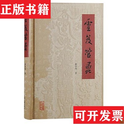 【正版现货】云笈管蠡罗争鸣上海古籍出版社