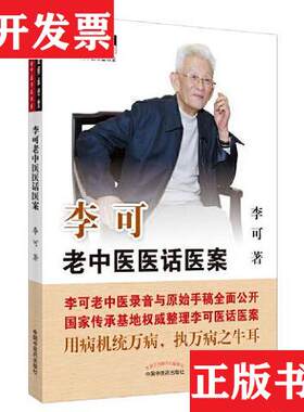 【正版现货】李可老中医医话医案李可中国中医出版社