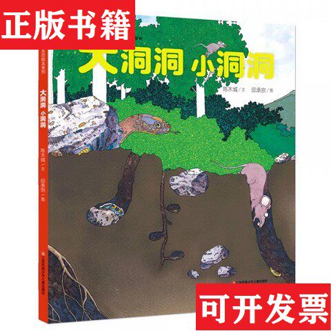 【正版现货】自然生态绘本：大洞洞小洞洞耕林童书馆陈木城著；邱承宗绘江苏凤凰少年儿童出版社