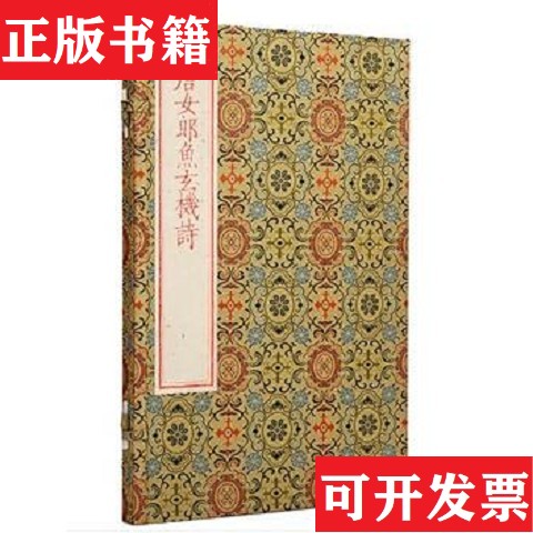 【正版现货】摹刻宋本唐女郎鱼玄机诗鱼玄机广陵书社
