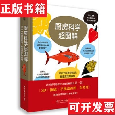 【正版现货】厨房科学超图解:700个料理冷知识,解密烹饪的真相[法]亚瑟·勒凯斯纳(ArthurLeCaisne)著(法)扬尼·瓦鲁思科(YannisVa