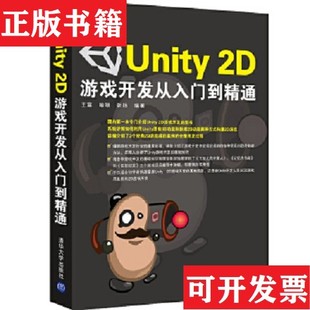 Unity 现货 2D游戏开发从入门到精通王震 喻珊 社 张扬著清华大学出版 正版