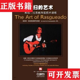 【正版现货】轮扫的艺术：弗拉门戈吉他扫弦技术训练扬尼斯·安纳斯塔斯萨克斯著；蒋梵译上海音乐出版社