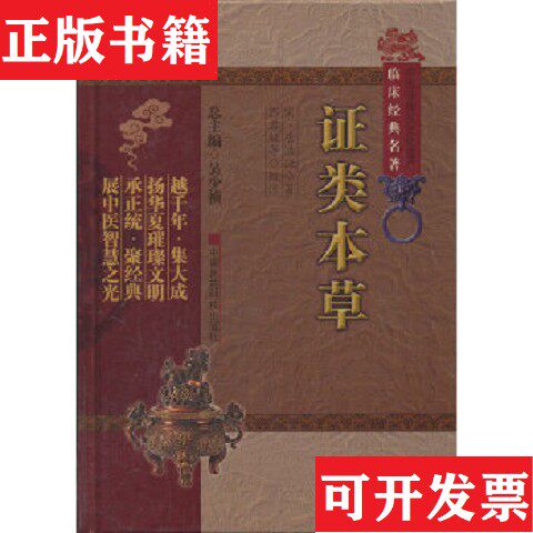 【正版现货】证类本草[宋]唐慎微著；吴少祯编；郭君双校中国医科技出版社