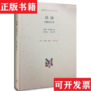 现代西方学术文库·启迪：本雅明文选汉娜·阿伦特编；张旭东 现货 王斑译生活·读书·新知三联书店 正版