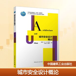 周铁军 等 正版 中国建筑工业出版 大学教材 社 编 城市安全设计概论 主编