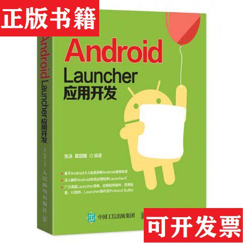 【正版现货】Android Launcher应用开发张泳、葛丽娜著人民邮电出版社