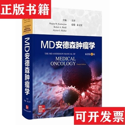 【正版现货】MD安德森肿瘤学编者:(美)哈古普·M.坎塔尔吉安//罗伯特·A.沃尔夫//阿莉莎·G.里伯|责编:韩绍伟//宋惠娟上海科学技