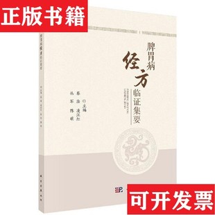 正版 凌江红等著蔡淦；凌江红；丛军；陈萌科学出版 现货 蔡淦 社 脾胃病经方临证集要