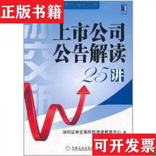 【正版现货】上市公司公告解读25讲深圳证券交易所投资者教育中心编机械工业出版社
