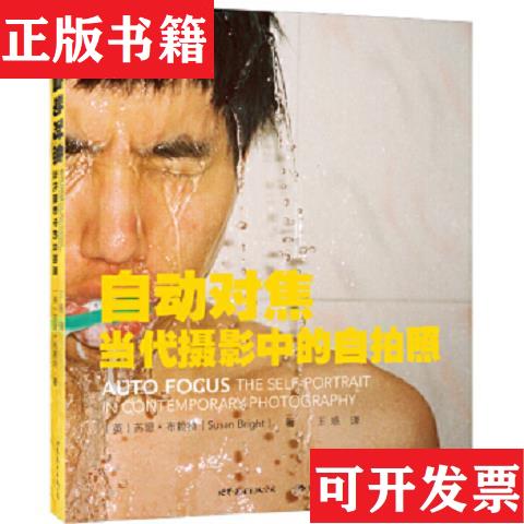 【正版现货】自动对焦：当代摄影中的自拍照[英]苏珊·布赖特著；王琅译世界图书出版公司