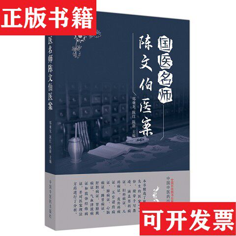 【正版现货】国医名师陈文伯医案郑乘龙,陈红,陈新主编中国中医出版社