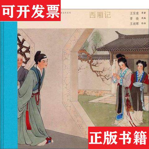 【正版现货】西厢记:中国连环画名家名作系列王实甫人民美术出版