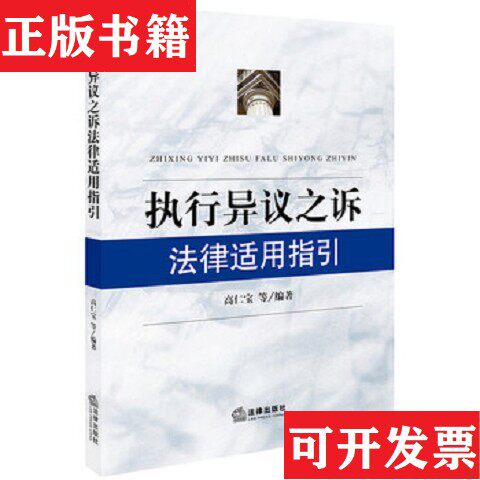 【正版现货】执行异议之诉法律适用指引高仁宝著法律出版社
