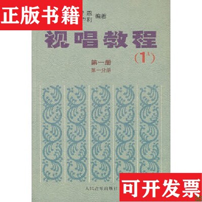 【正版现货】视唱教程(法)亨利·雷蒙恩(HenryLemoine),(法)古斯塔夫·卡卢利(GustaveCarulli)编著人民音乐出版社