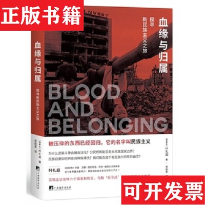 【正版现货】血缘与归属叶礼庭著编译出版社