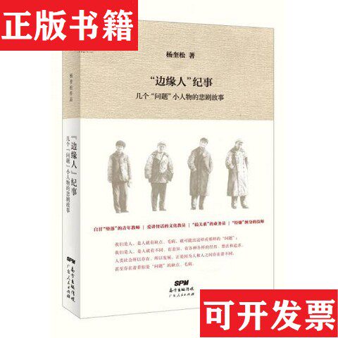 【正版现货】“边缘人”纪事：几个“问题”小人物的悲剧故事杨奎松著广西师范大学出版社
