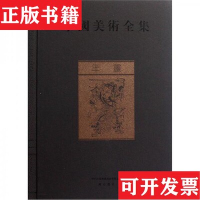 【正版现货】年画金维诺黄山书社