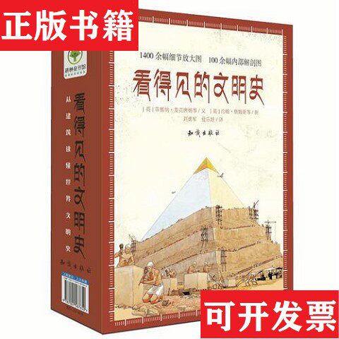 【正版现货】看得见的文明史爱乐娃译；[英]菲奥纳·麦克唐纳文；[英]约翰·詹姆斯图；刘勇军知识出版社