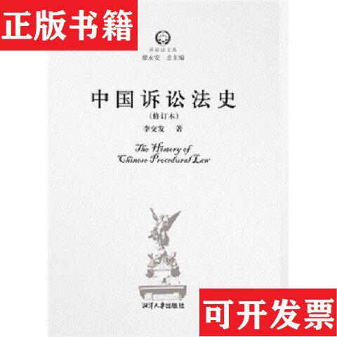 【正版现货】中国诉讼法史李交发湘潭大学出版社