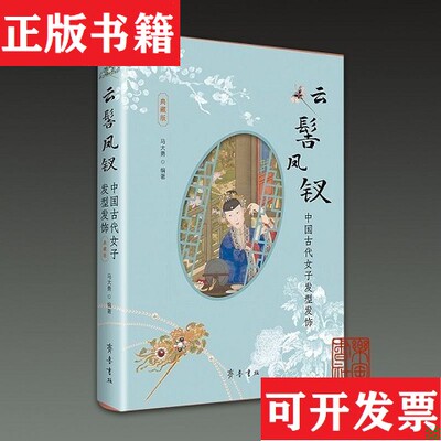 【正版现货】云髻凤钗 中国古代女子发型发饰马大勇编著齐鲁书社