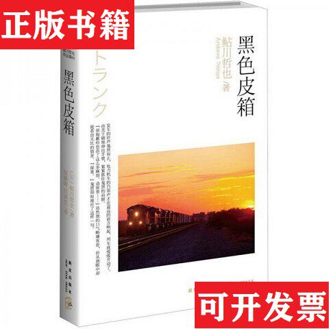 【正版现货】黑色皮箱[日]鲇川哲也著；吴媛婷、吕灵芝译新星出版社