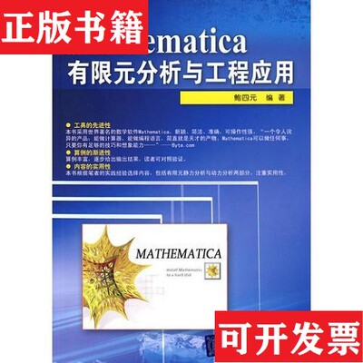 【正版现货】Mathematica有限元分析与工程应用 有章鲍四元编清华大学出版社