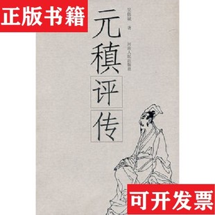 【正版现货】元稹评传吴伟斌著河南人民出版社