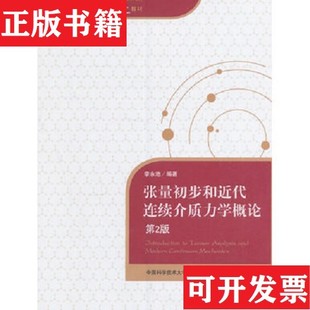 【正版现货】张量初步和近代连续介质力学概论李永池著中国科学技术大学出版社