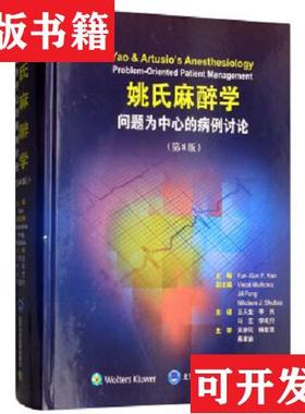 【正版现货】姚氏麻醉学 问题为中心的病例讨论[美]姚（Fun-SunF.Yao）北京大学医学出版社