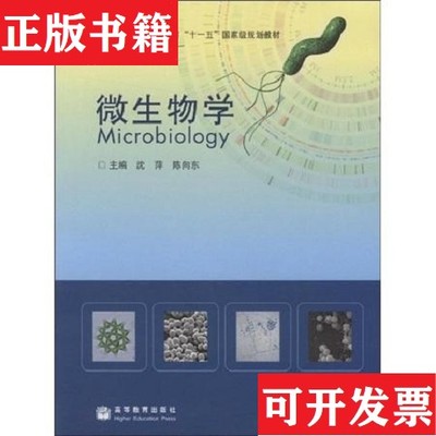 【正版现货】微生物学沈萍、陈向东主编高等教育出版社