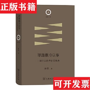 【正版现货】耶路撒冷以东：一部巴以边界的民族志 商务印书馆赵萱商务印书馆