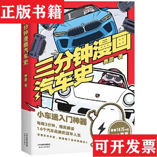 社 正版 现货 三分钟漫画汽车史赛雷天津人民出版