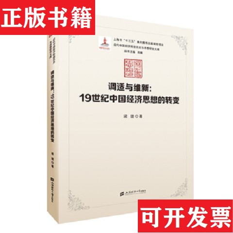 【正版现货】调适与维新：19世纪中国经济思想的转变梁捷上海财经大学出版社