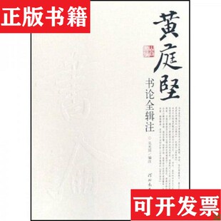 【正版现货】黄庭坚书论全辑注吴光田著河北教育出版社