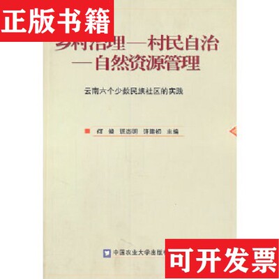【正版现货】乡村治理-村民自治-自然资源管理何俊主编中国农业大学出版社