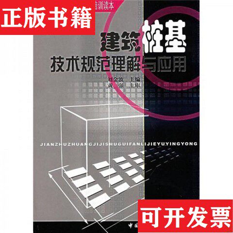 【正版现货】建筑结构新规范系统培训读本：建筑桩基技术规范理解与应用刘金波编中国建筑工业出版社