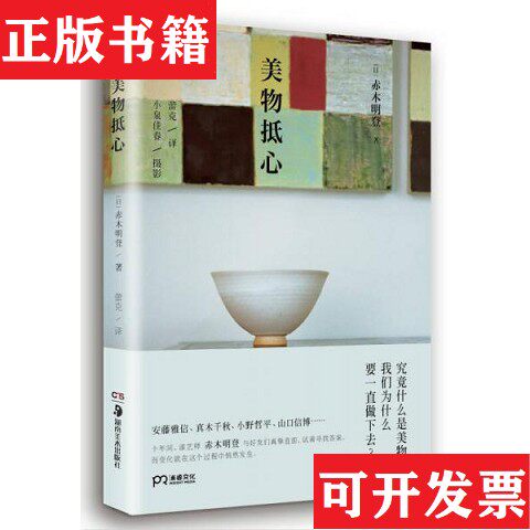 【正版现货】美物抵心[日]赤木明登著；蕾克译；小泉佳春摄影湖南美术出版社