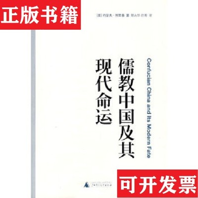 【正版现货】儒教中国及其现代命运[美]列文森著；郑大华、任菁译广西师范大学出版社