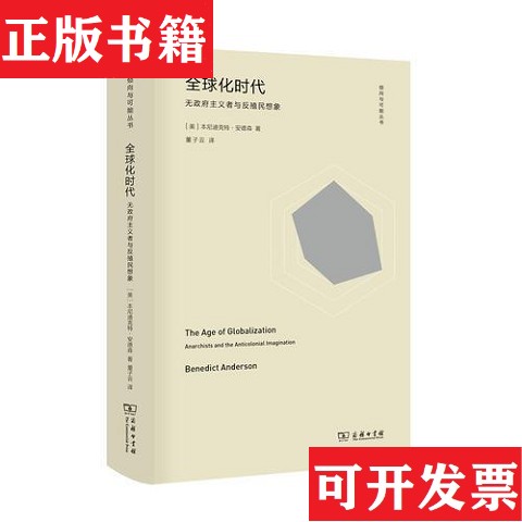【正版现货】全球化时代：无主义者与反殖民想象董子云译者；作者:(美)本尼迪克特·安德森商务印书馆